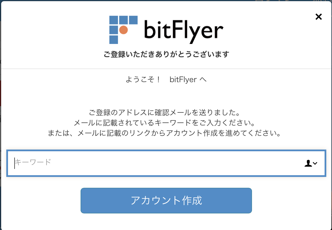 bitFlyer(ビットフライヤー)キーワードの入力画面