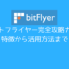 bitFlyer(ビットフライヤー)の使い方を徹底解説します！